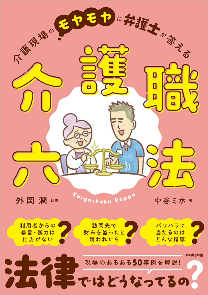 介護職六法介護現場のモヤモヤに弁護士が答える[外岡潤]