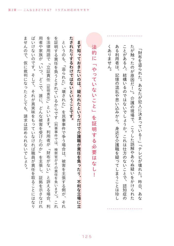 介護職六法介護現場のモヤモヤに弁護士が答える[外岡潤]