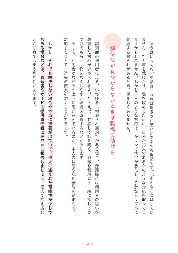 介護職六法介護現場のモヤモヤに弁護士が答える[外岡潤]