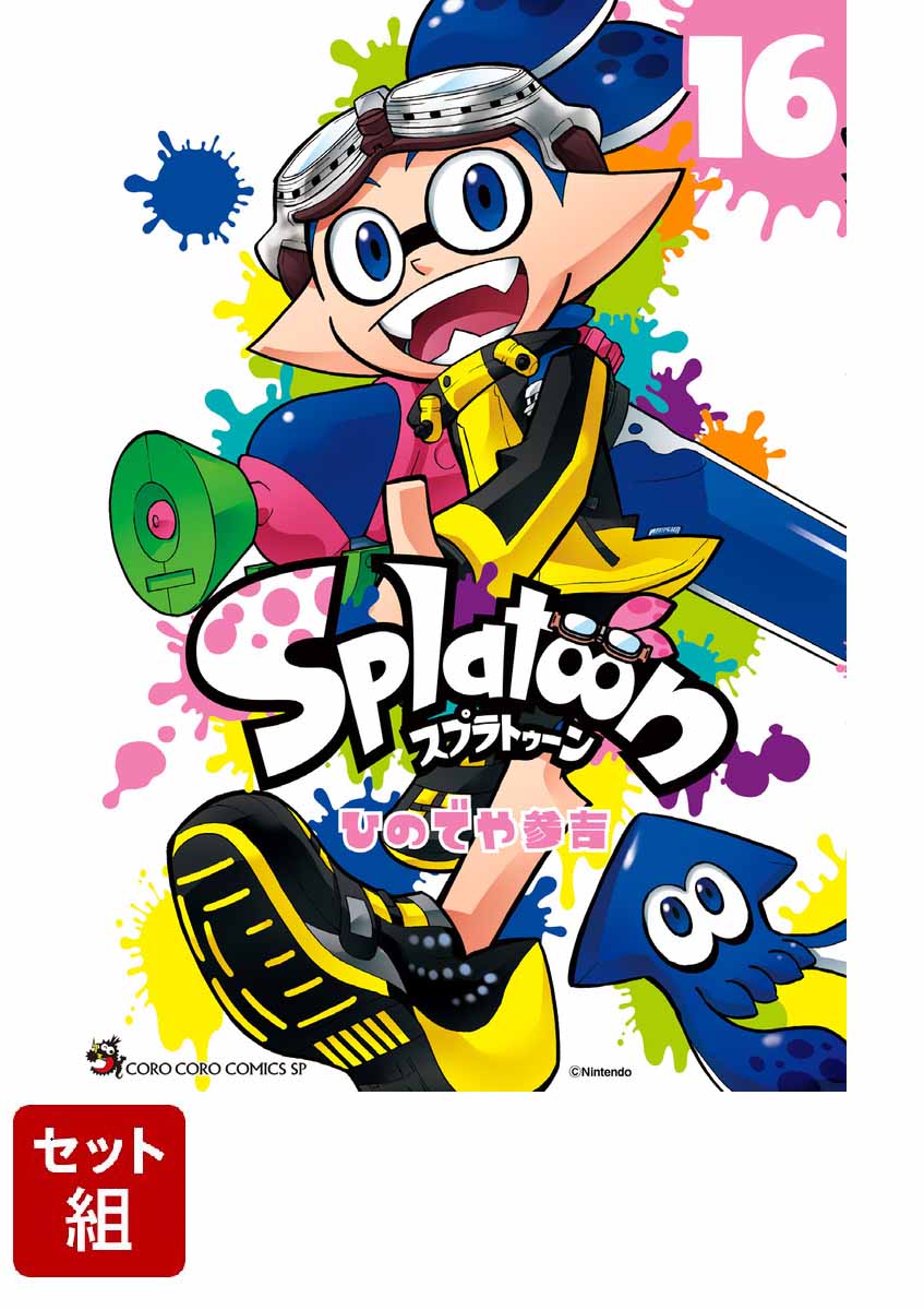 楽天ブックス: 【全巻】Splatoon 1-16巻セット - ひのでや 参吉 