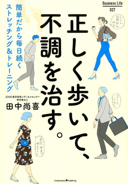 正しく歩いて、不調を治す。（BusinessLife）[田中尚喜]