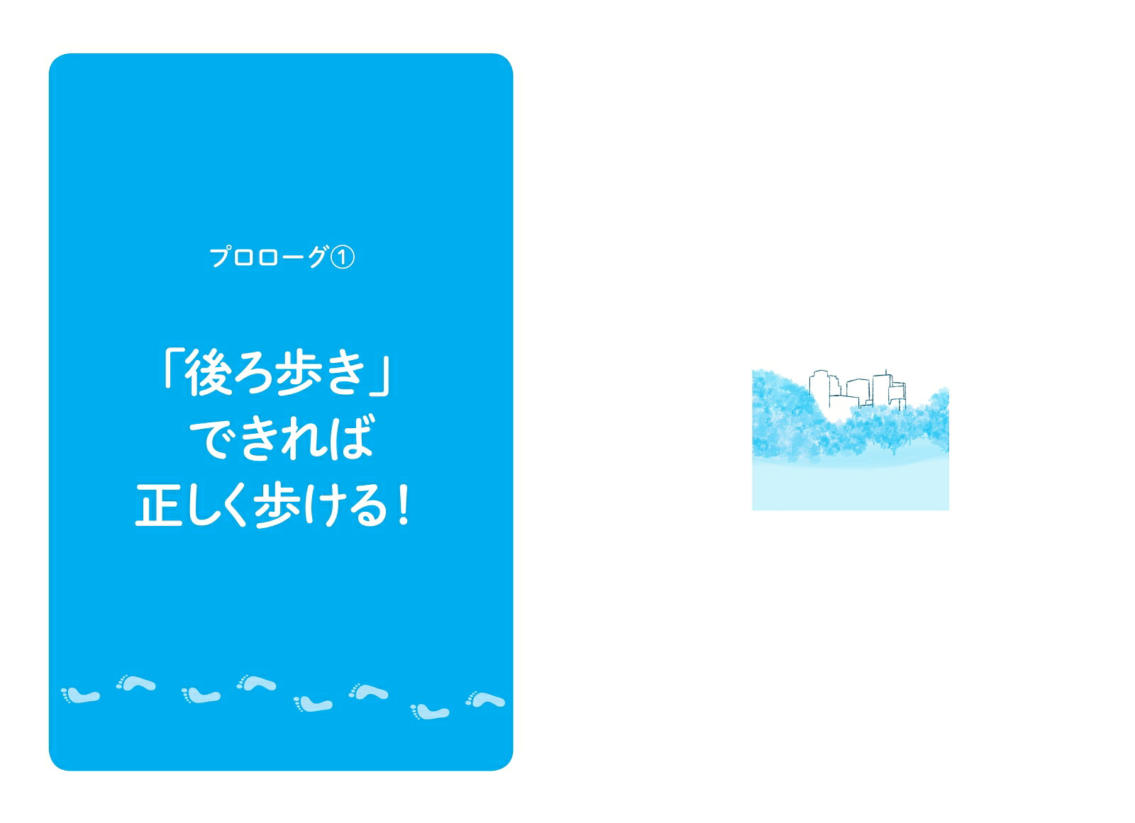 正しく歩いて、不調を治す。（BusinessLife）[田中尚喜]