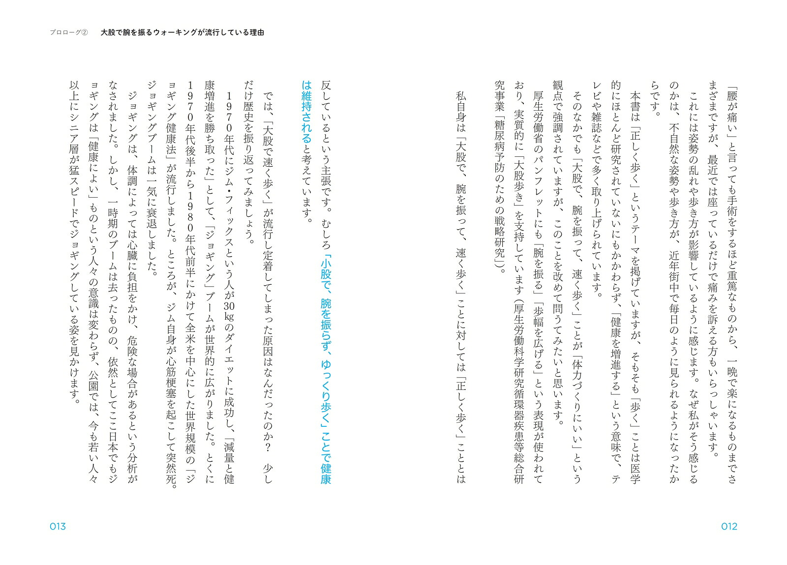正しく歩いて、不調を治す。（BusinessLife）[田中尚喜]