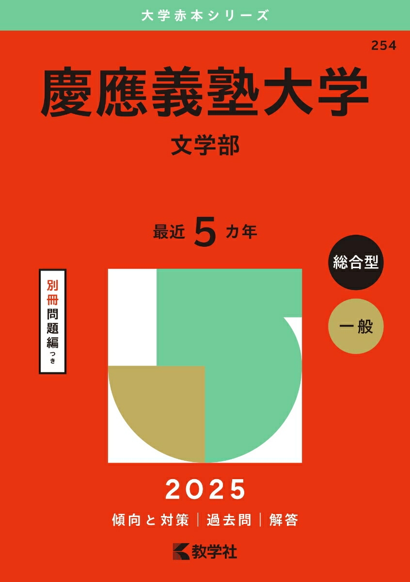 楽天ブックス: 慶應義塾大学（文学部） - 教学社編集部 - 9784325263111 : 本