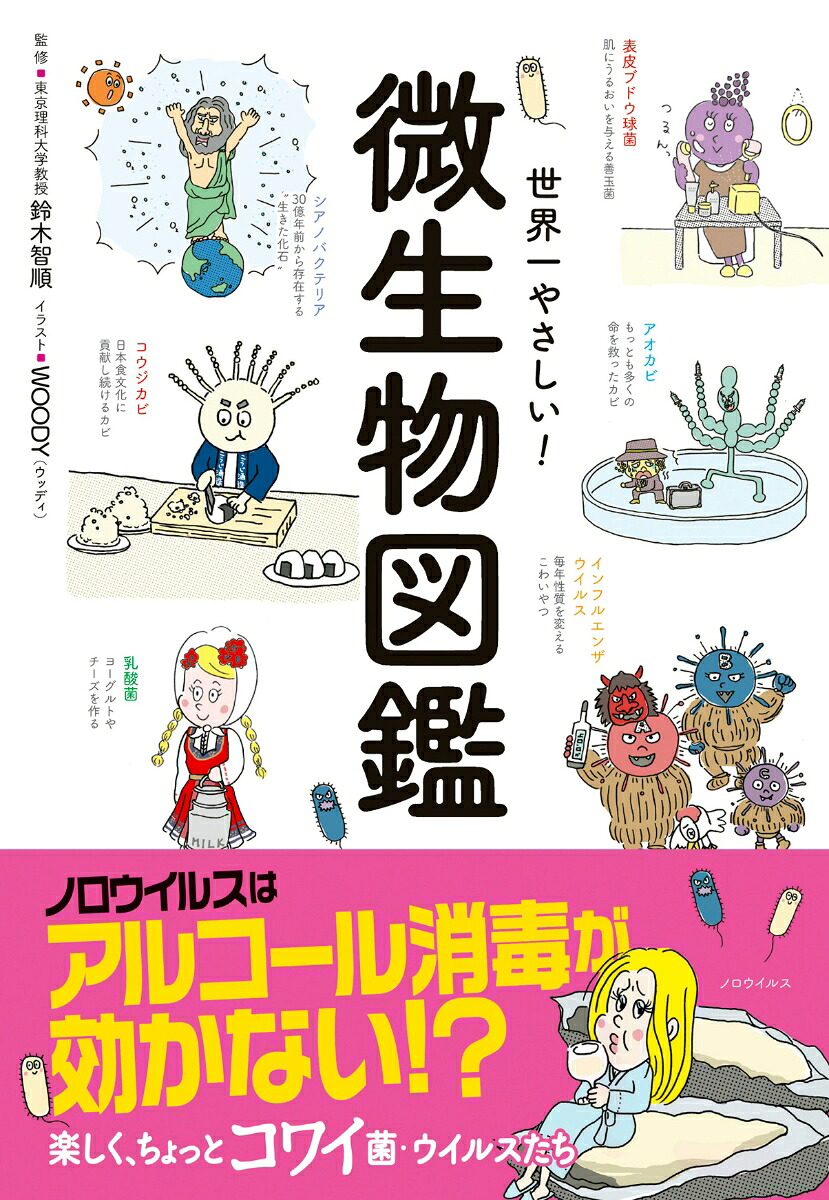 世界一やさしい！微生物図鑑[鈴木智順]