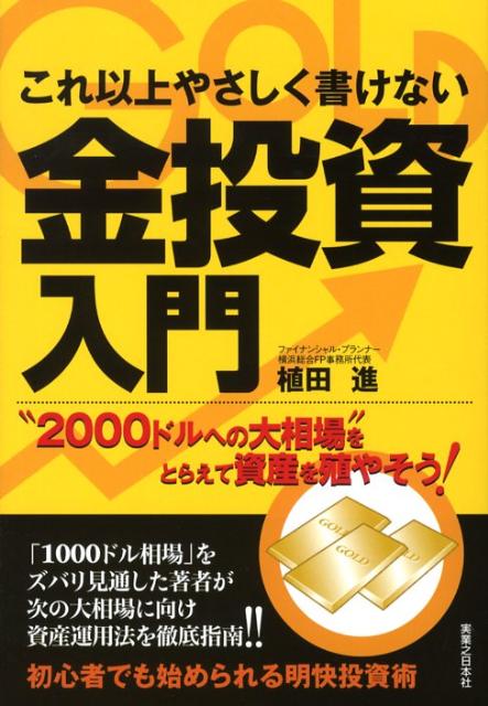 楽天ブックス: これ以上やさしく書けない金投資入門 - “2000