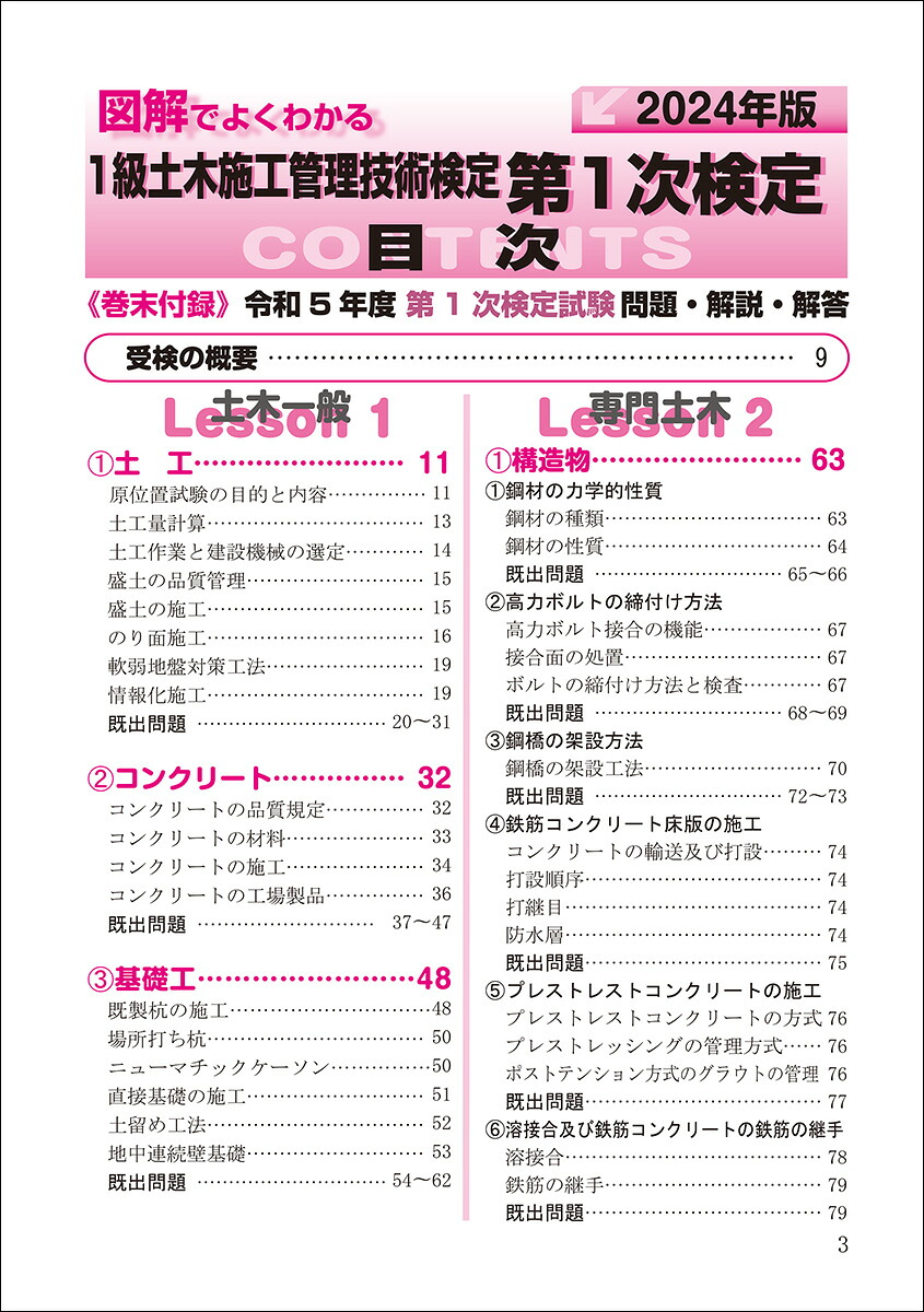 1級土木施工管理技術検定第1次検定2024年版（図解でよくわかる）[井上國博]