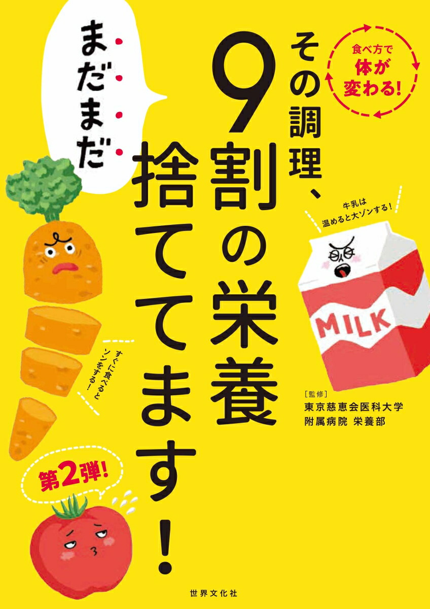 その調理、まだまだ9割の栄養捨ててます！[東京慈恵会医科大学附属病院栄養部]