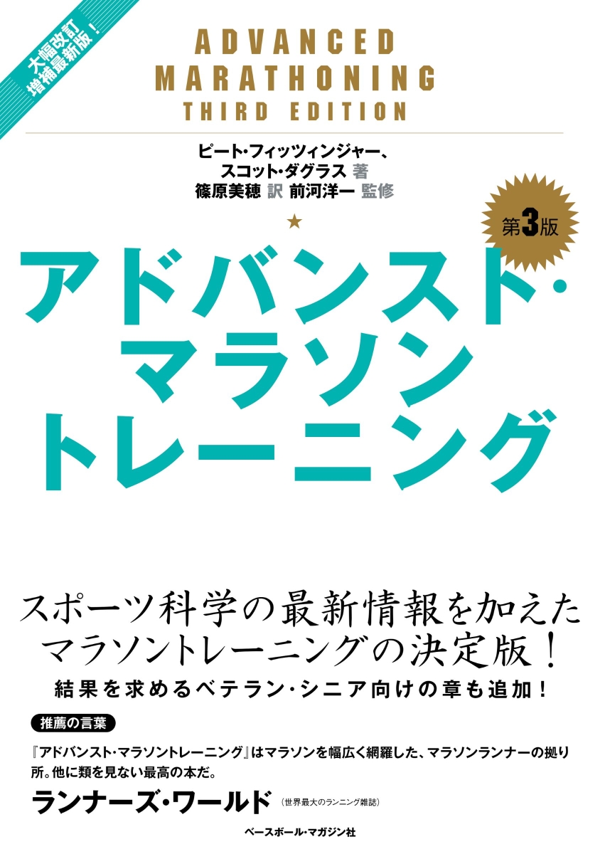 楽天ブックス: アドバンスト・マラソントレーニング第3版 - ピート