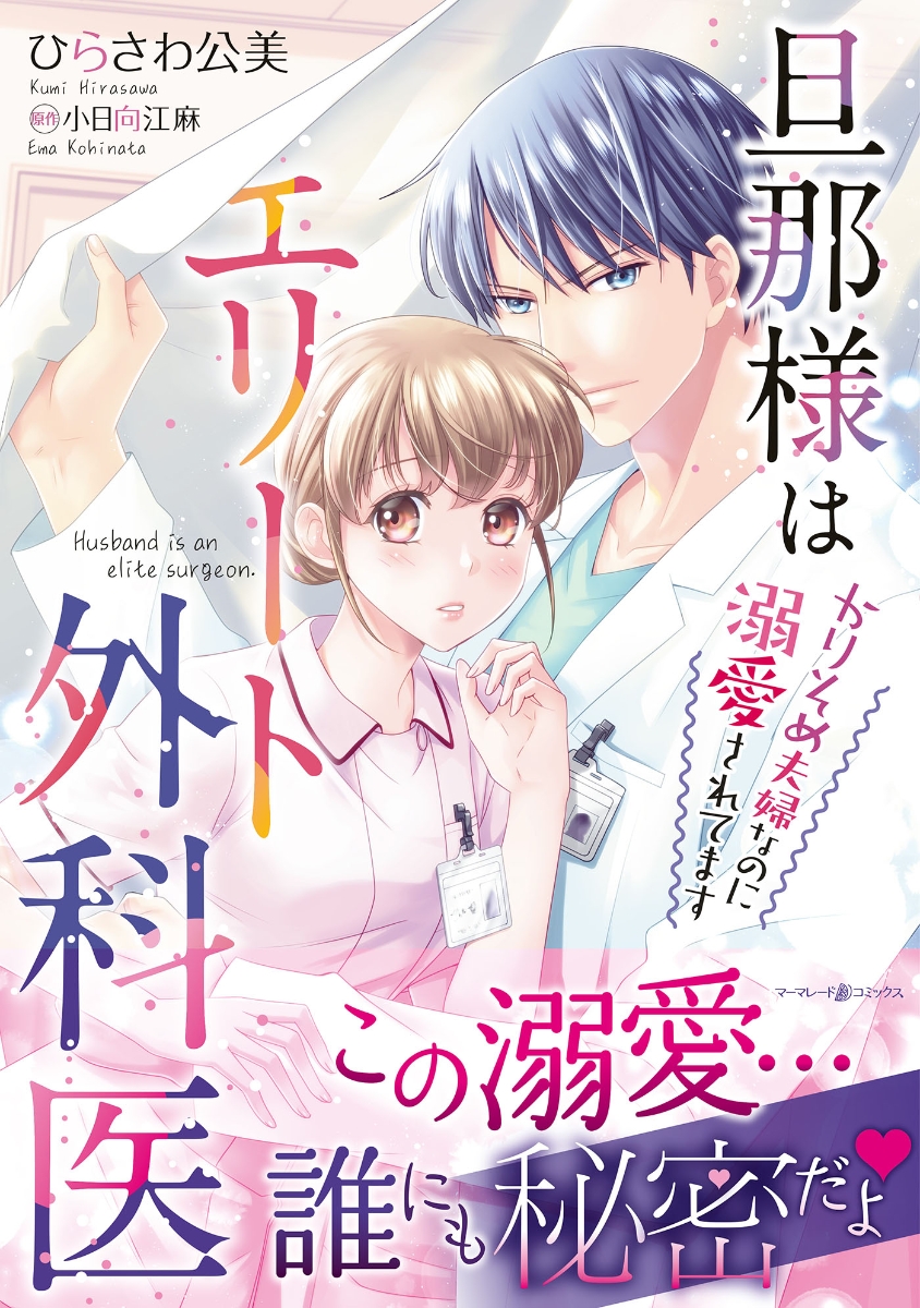 楽天ブックス: 旦那様はエリート外科医～かりそめ夫婦なのに溺愛されて