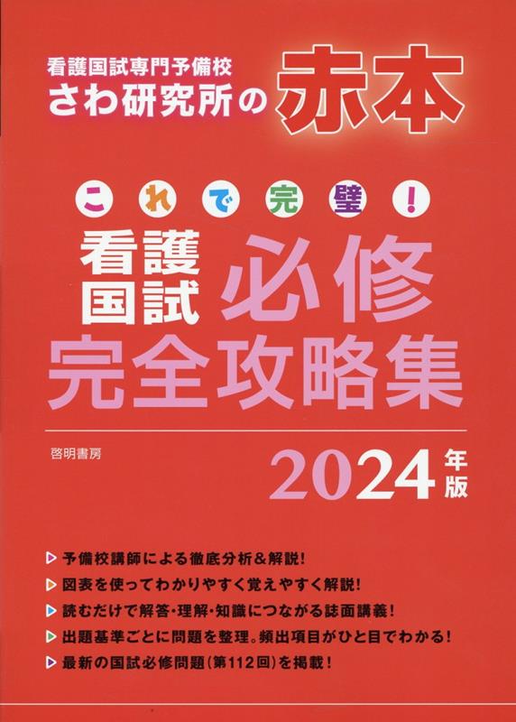 看護国試必修完全攻略集 2023年版 看護師国家試験 さわ研究所 黒本 