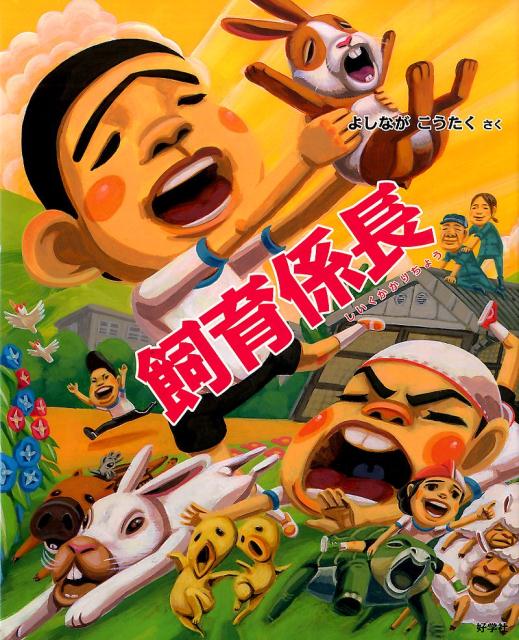 楽天ブックス: 飼育係長 - よしながこうたく - 9784769023111 : 本