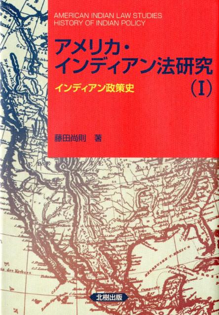 アメリカ・インディアン法研究〈2〉国内の従属国 楽天ブックス: アメリカ・インディアン法研究（1