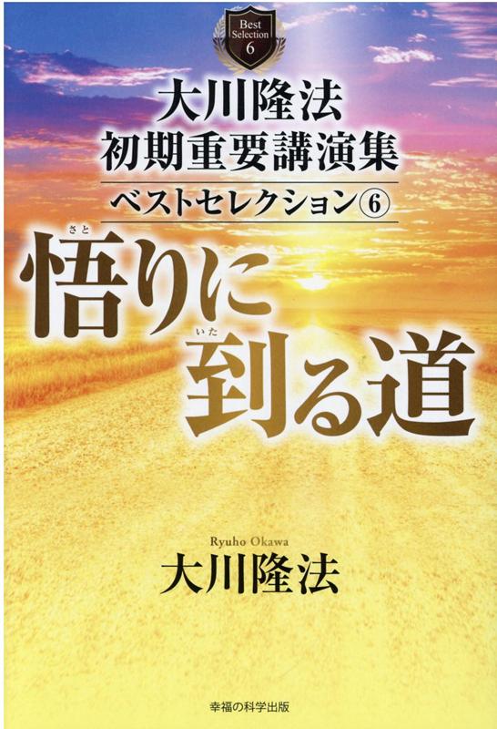 楽天ブックス: 大川隆法 初期重要講演集 ベストセレクション6 - 大川隆法 - 9784823303111 : 本