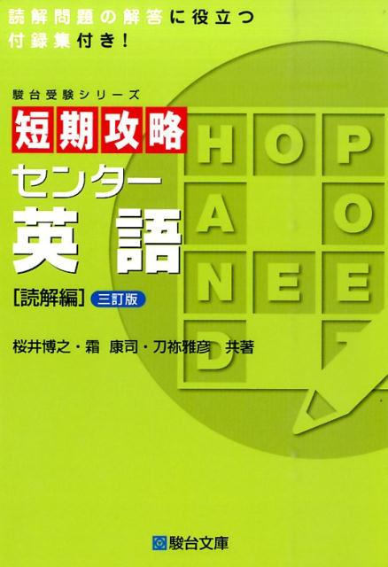 楽天ブックス: 短期攻略センター英語（読解編）3訂版 - 桜井博之