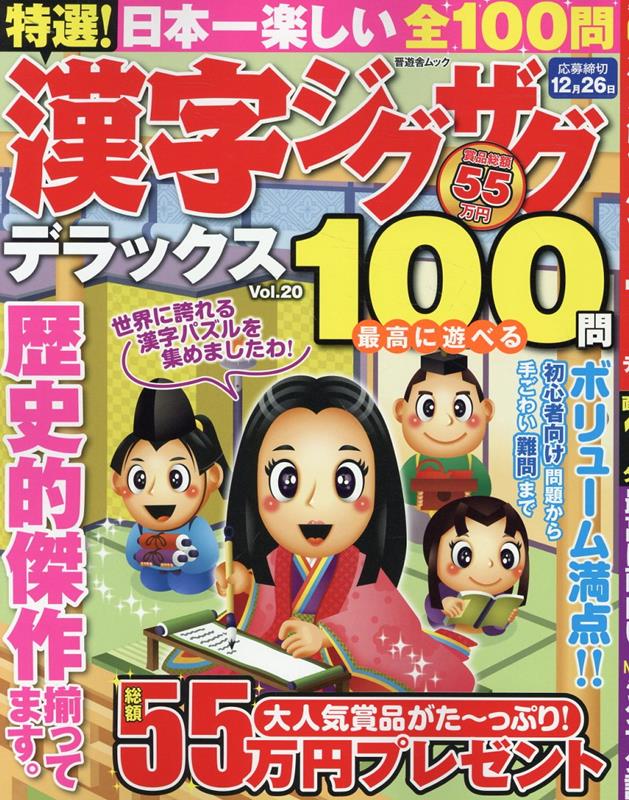 特選！漢字ジグザグデラックス（Vol．20）（晋遊舎ムック）