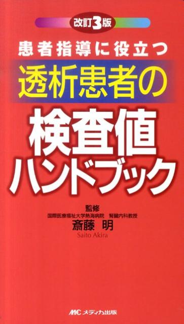 楽天ブックス: 透析患者の検査値ハンドブック改訂3版 - 患者指導に役立つ - 斎藤明（腎臓内科学） - 9784840433112 : 本