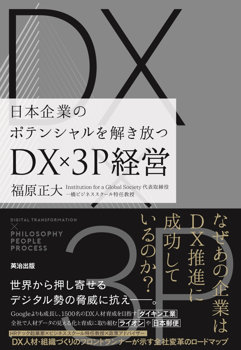 楽天ブックス Dx 3p経営 日本企業のポテンシャルを解き放つ 福原正大 本