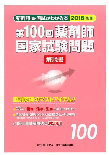 楽天ブックス 薬剤師国家試験問題解説書 第100回 薬剤師新 国試がわかる本16 別冊 第100回薬剤師国家試験問題解説書 編 本