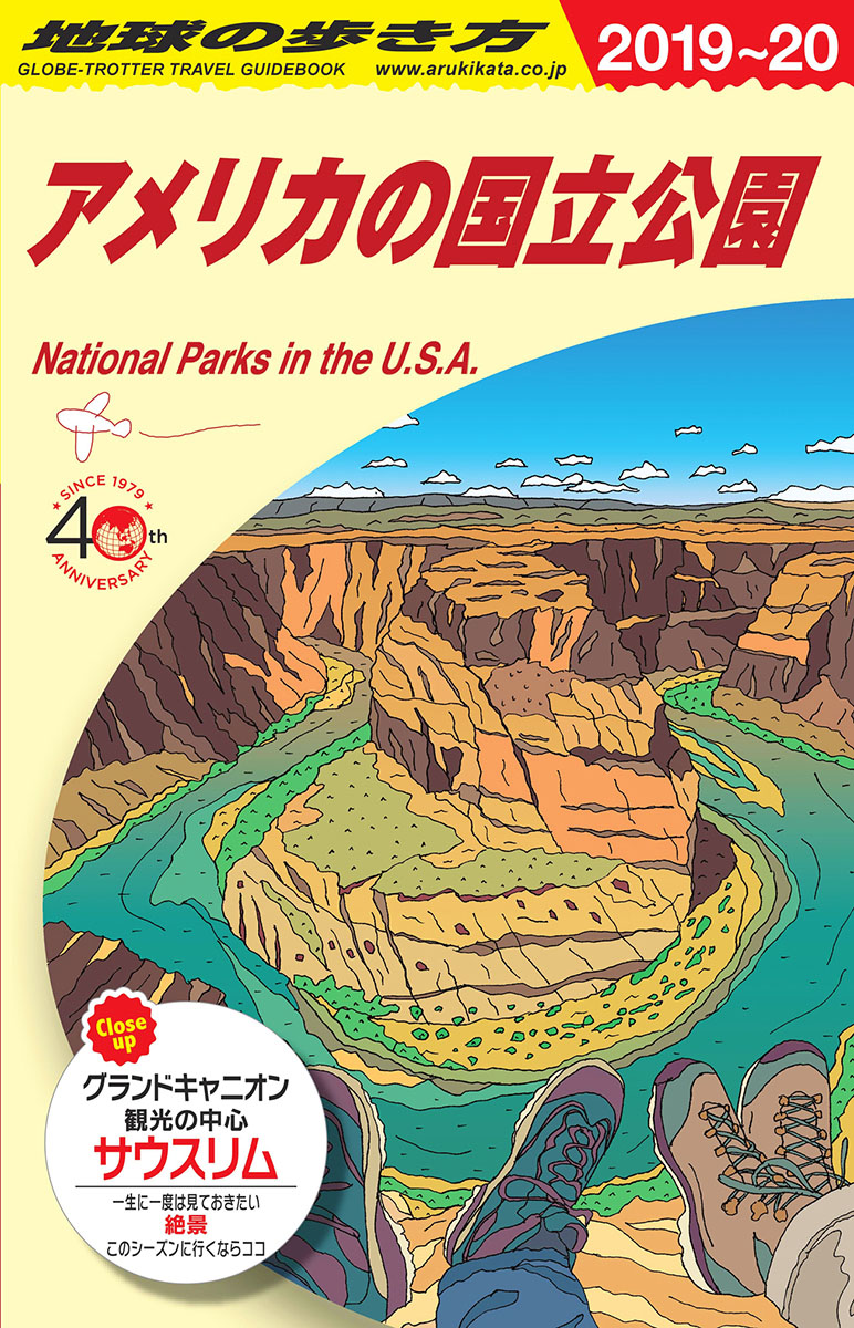 B13地球の歩き方アメリカの国立公園2019～2020（地球の歩き方B北米・中米・南米）[地球の歩き方編集室]