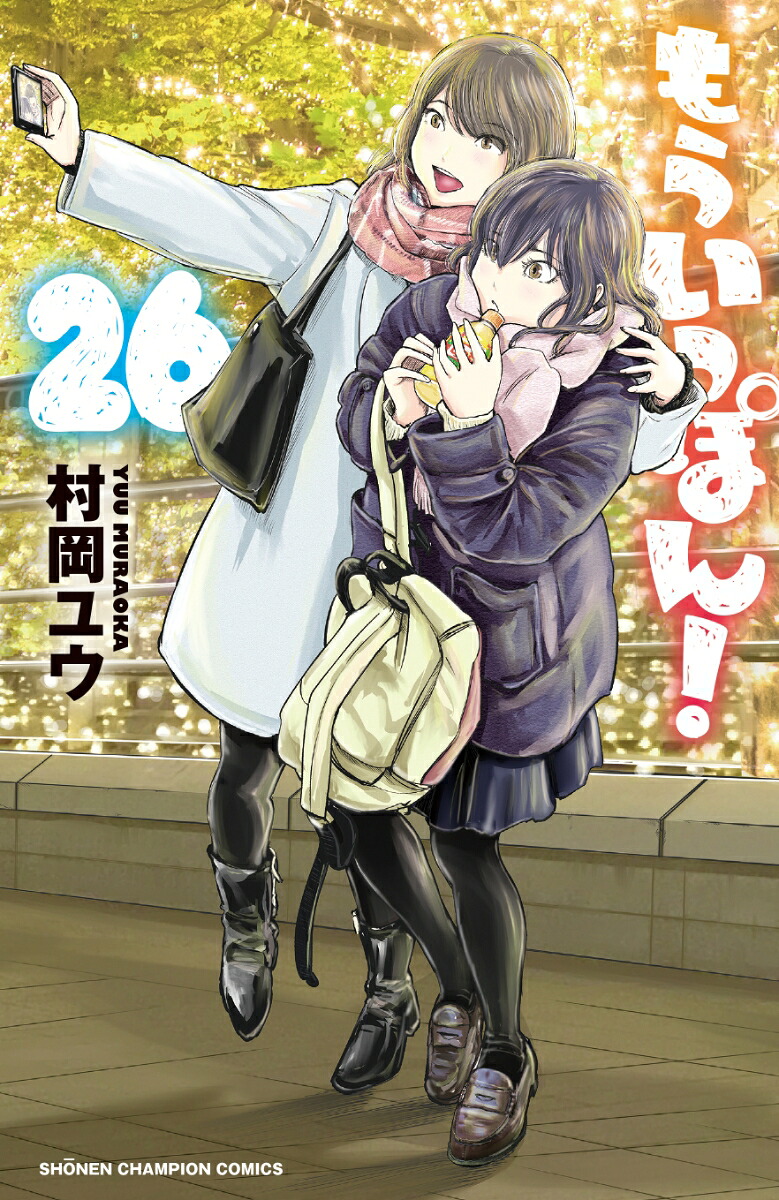 もういっぽん！26（少年チャンピオン・コミックス）[村岡ユウ]
