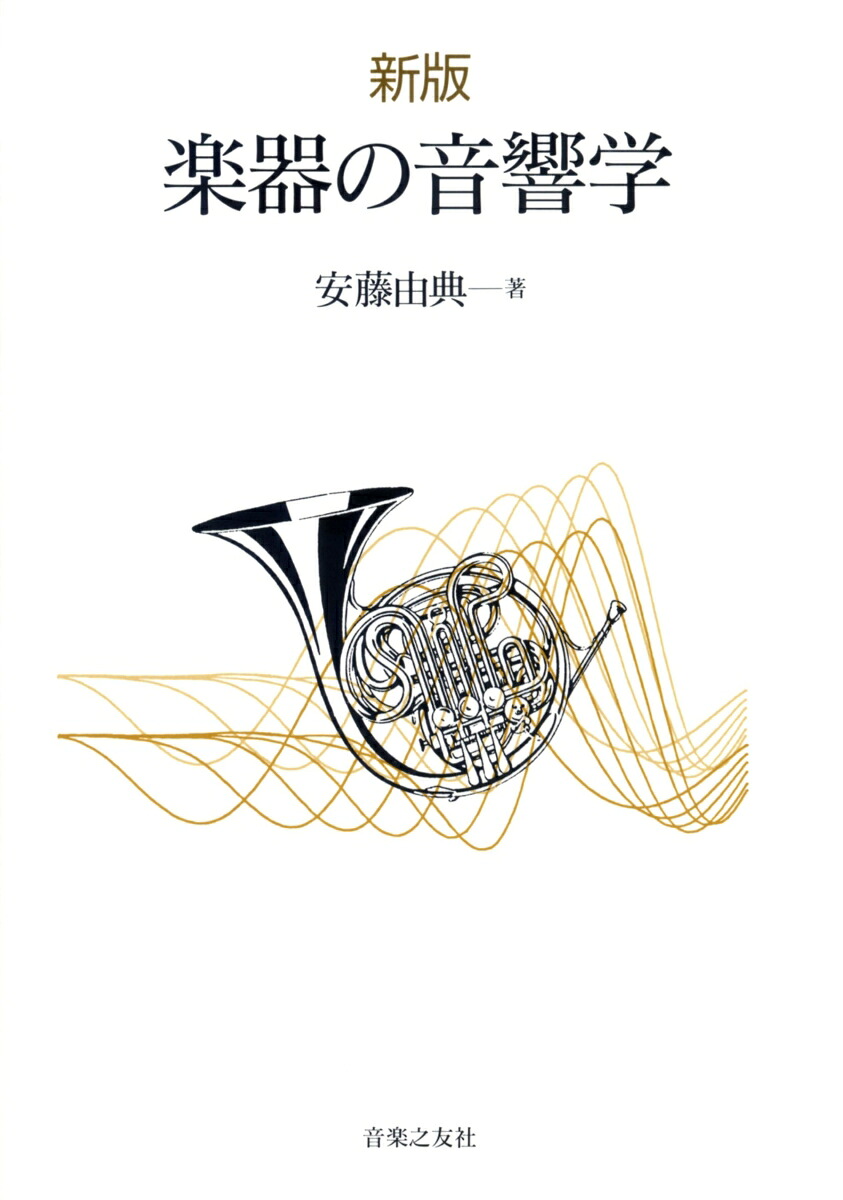 新版楽器の音響学[安藤由典]