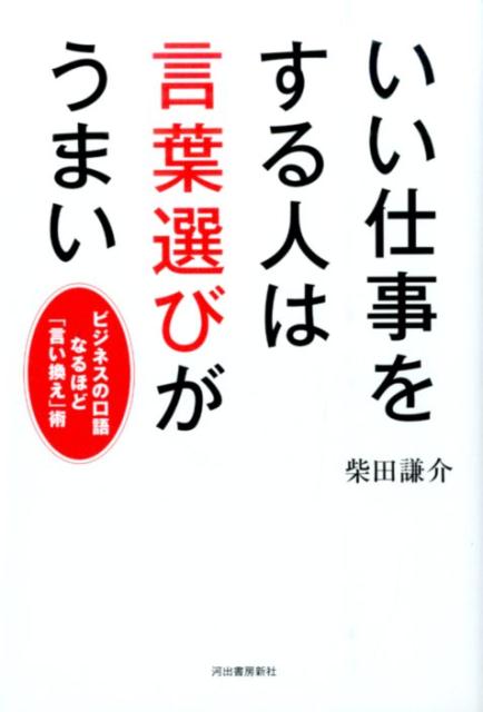 楽天ブックス いい仕事をする人は言葉選びがうまい ビジネスの口語なるほど 言い換え 術 柴田謙介 本