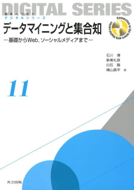 楽天ブックス: データマイニングと集合知 - 基礎からWeb，ソーシャル