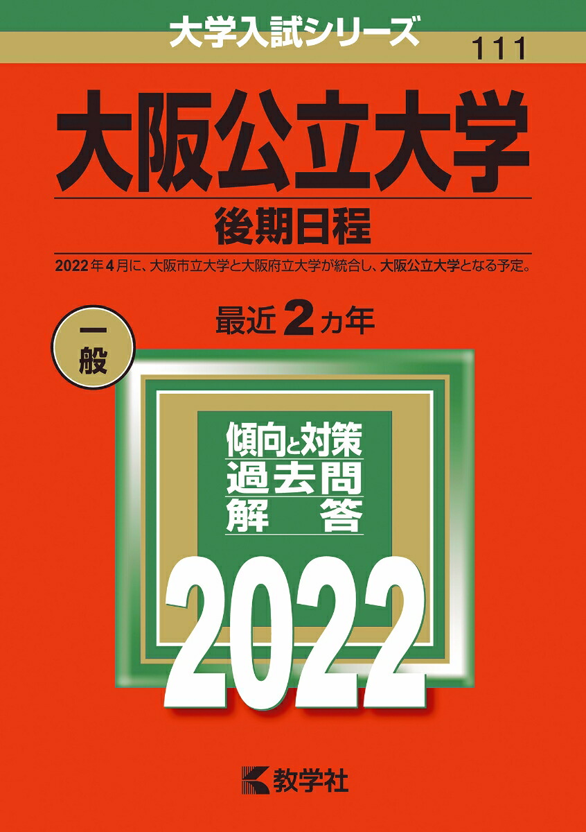 楽天ブックス: 大阪公立大学（後期日程） - 教学社編集部