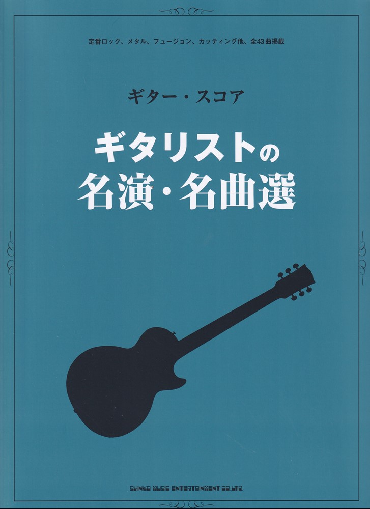 楽天ブックス: ギタリストの名演・名曲選 - シンコーミュージック