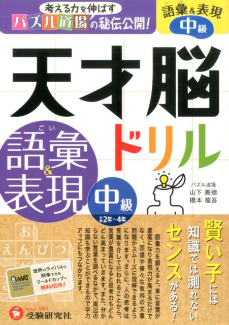 楽天ブックス 天才脳ドリル語彙 表現 中級 考える力を伸ばすパズル道場の秘伝公開 山下善徳 本 楽天ブックス 天才脳ドリル語彙 表現 中級 考える力を伸ばすパズル道場の秘伝公開 山下善徳 本