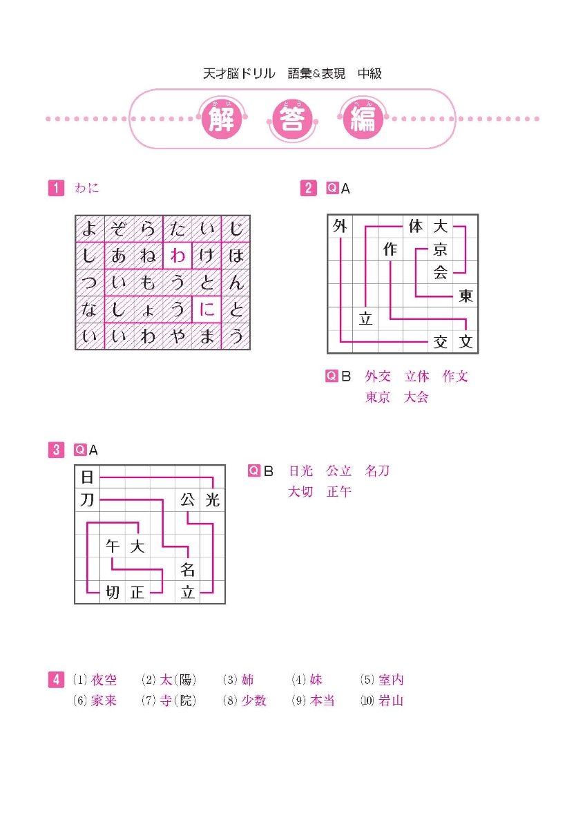 楽天ブックス 天才脳ドリル語彙 表現 中級 考える力を伸ばすパズル道場の秘伝公開 山下善徳 本