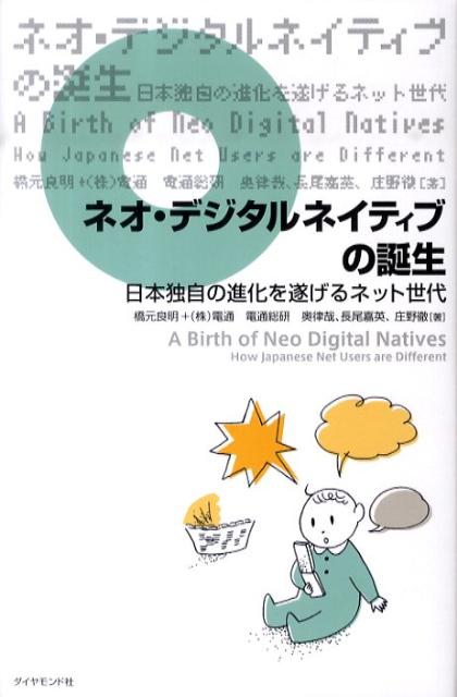 楽天ブックス: ネオ・デジタルネイティブの誕生 - 日本独自の進化を