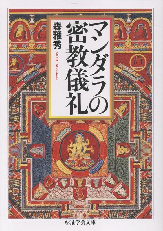 楽天ブックス: マンダラの密教儀礼 - 森 雅秀 - 9784480513113 : 本