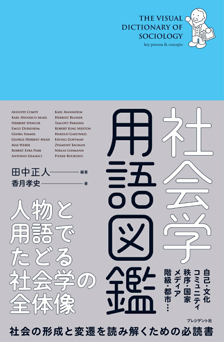 楽天ブックス: 社会学用語図鑑 - 田中正人（グラフィックデザイナー