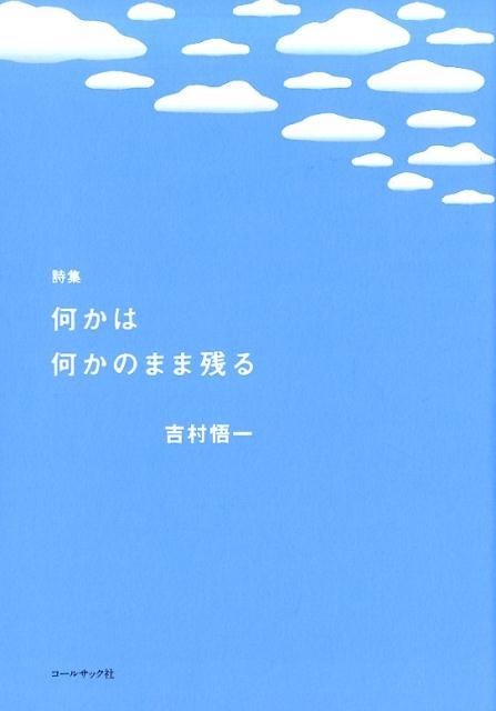 楽天ブックス: 何かは何かのまま残る - 吉村悟一詩集 - 吉村悟一 