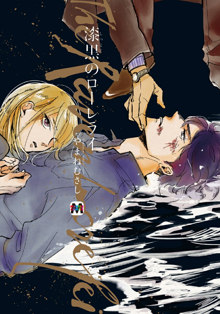 漆黒のローレライ画像