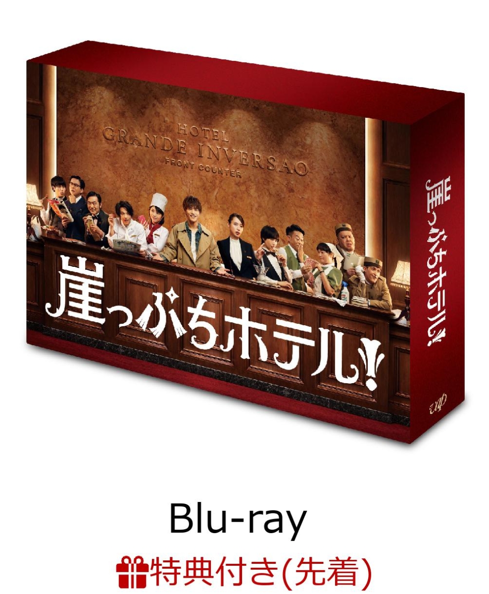 楽天ブックス 先着特典 崖っぷちホテル Blu Ray Box ポストカード 3枚セット付き Blu Ray 岩田剛典 Dvd