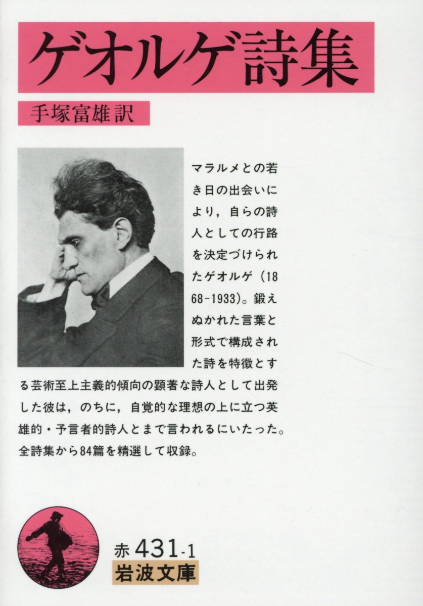 楽天ブックス: ゲオルゲ詩集 - シュテファン・ゲオルゲ