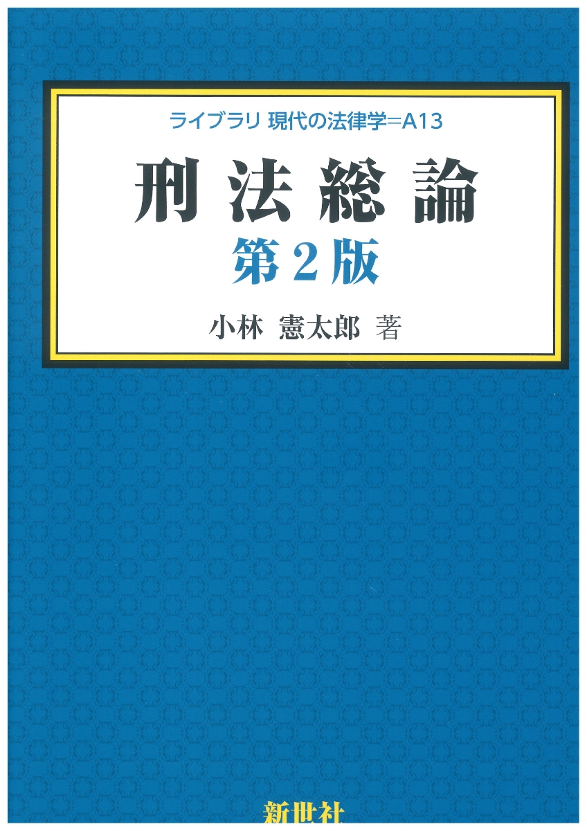 楽天ブックス: 刑法総論 第2版 - 小林 憲太郎 - 9784883843114 : 本