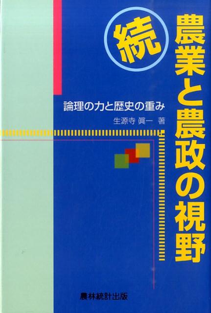 楽天ブックス 農業と農政の視野 続 論理の力と歴史の重み 生源寺真一 9784897323114 本