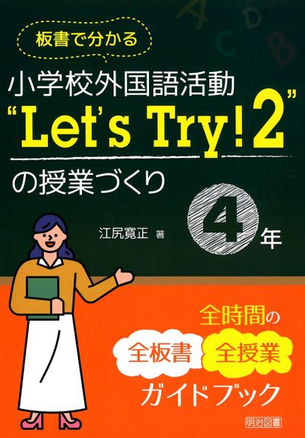 楽天ブックス: 板書でわかる小学校外国語活動“Let's Try！2”の授業