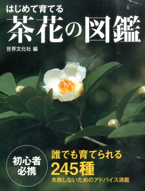 楽天ブックス: はじめて育てる茶花の図鑑 - 誰でも育てられる245種