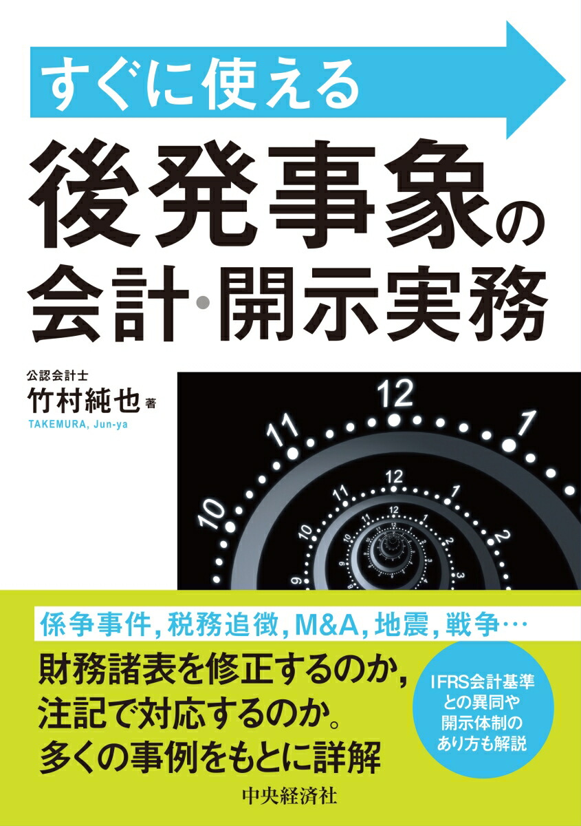 楽天ブックス: すぐに使える後発事象の会計・開示実務 - 竹村 純也