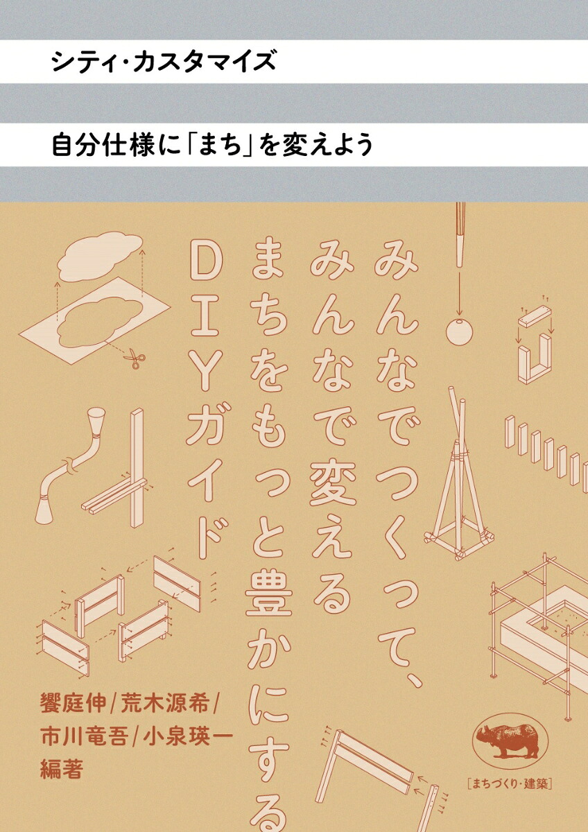 シティ・カスタマイズ自分仕様にまちを変えよう[饗庭伸]