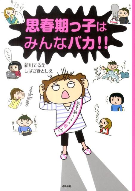 楽天ブックス 思春期っ子はみんなバカ 新川てるえ 本