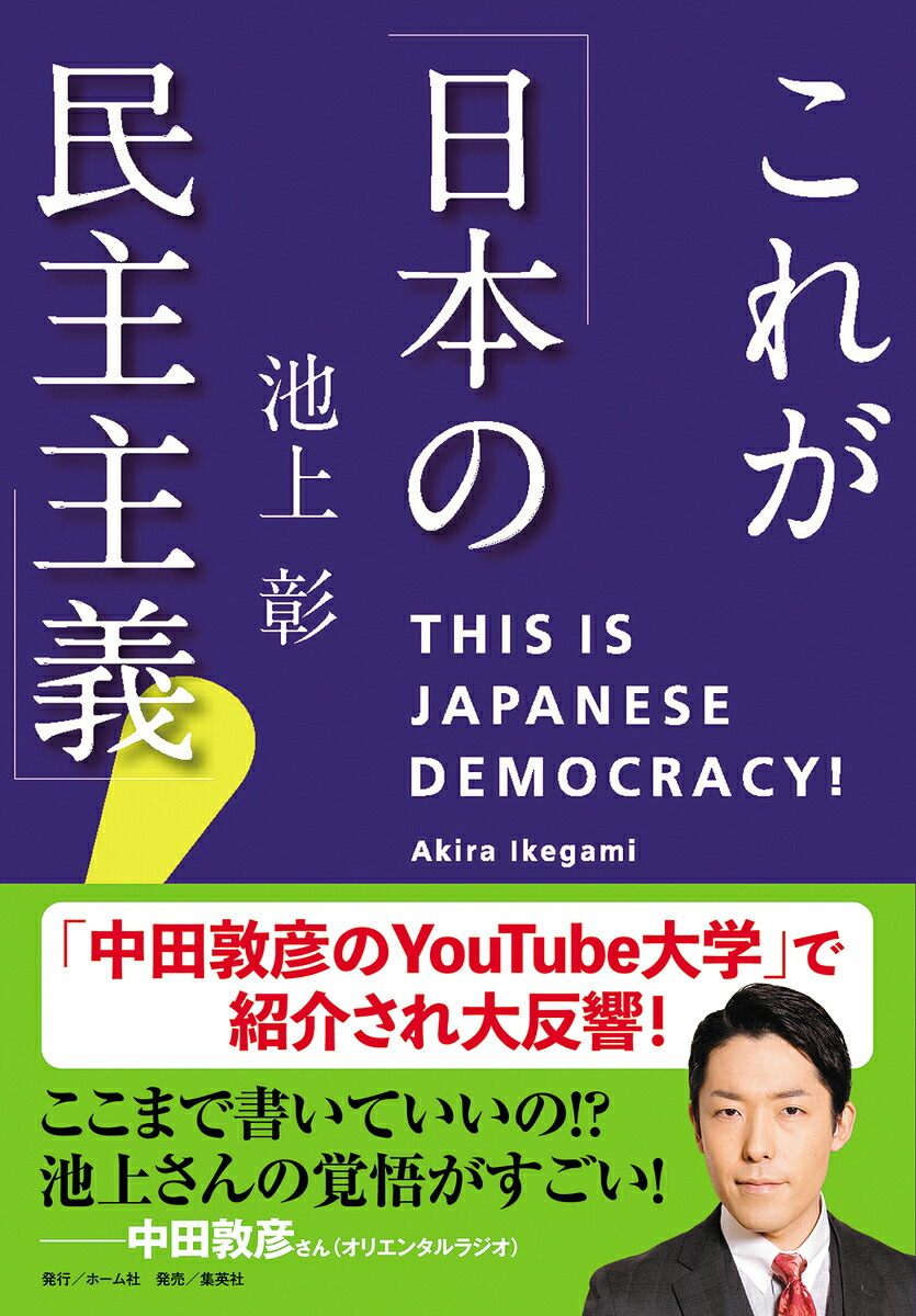 これが「日本の民主主義」![池上彰]