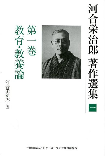 【中古】河合榮治郎全集 第1巻／河合 栄治郎 (著)、社会思想研究会 (編集)／社会思想社 河合栄治郎全集 全24冊（内別巻欠の23冊）(河合栄治郎) / 藤沢