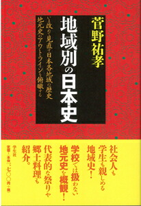 楽天ブックス バーゲン本 地域別の日本史 菅野 祐孝 本