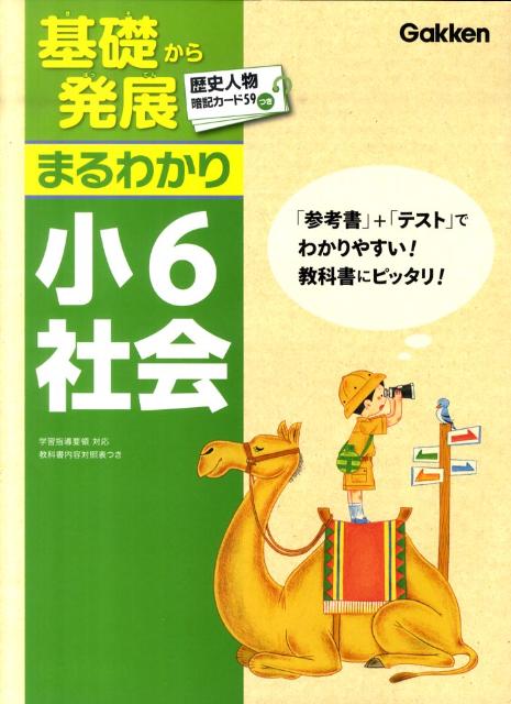 楽天ブックス 基礎から発展まるわかり小6社会 学研教育出版 本